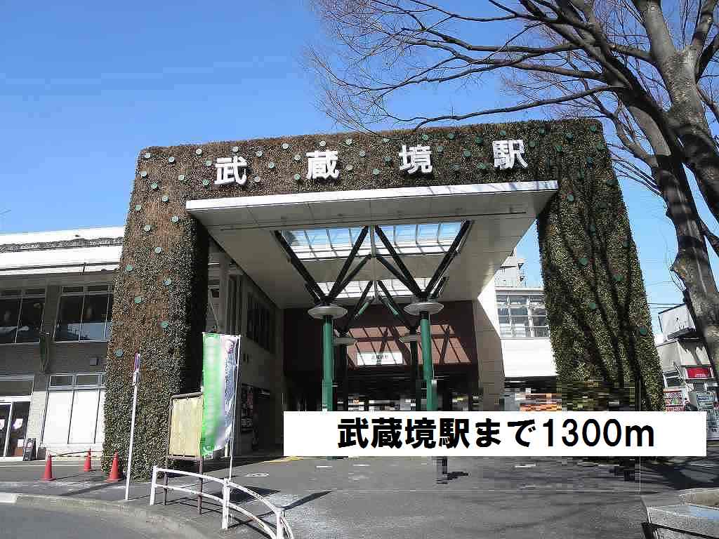 その他　武蔵境駅（その他）まで1300m