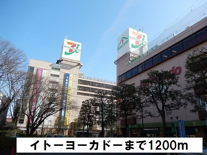スーパー　イトーヨーカドー（スーパー）まで1200m