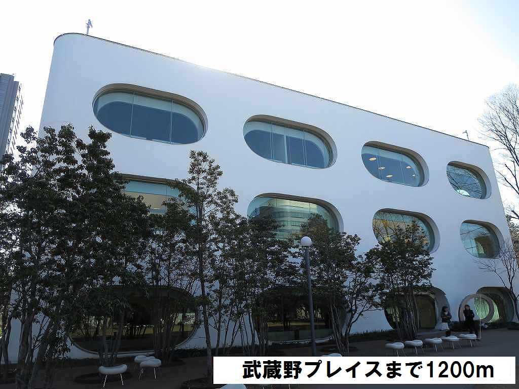 図書館　武蔵野プレイス（図書館）まで1200m
