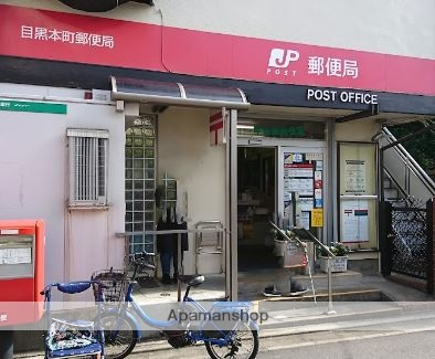 郵便局　目黒本町郵便局（郵便局）まで369m