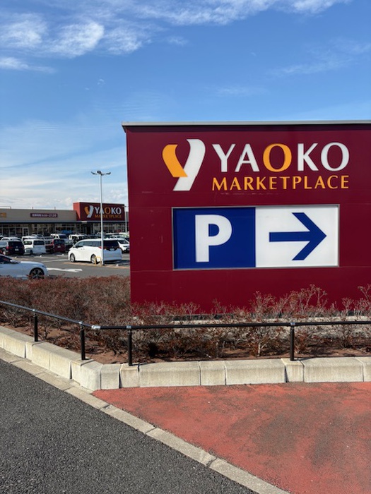 スーパー　ヤオコー（スーパー）まで600m