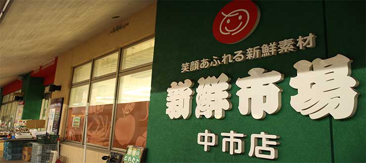 スーパー　新鮮市場中市店（スーパー）まで1510m