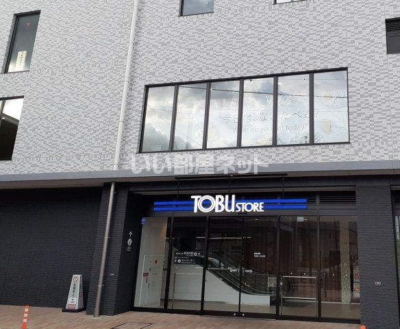 スーパー　東武ストア新河岸店（スーパー）まで866m