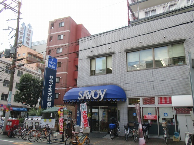 スーパー　サボイ天六味道館（スーパー）まで528m