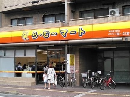 スーパー　ら・む～マート岡山医大前店（スーパー）まで703m