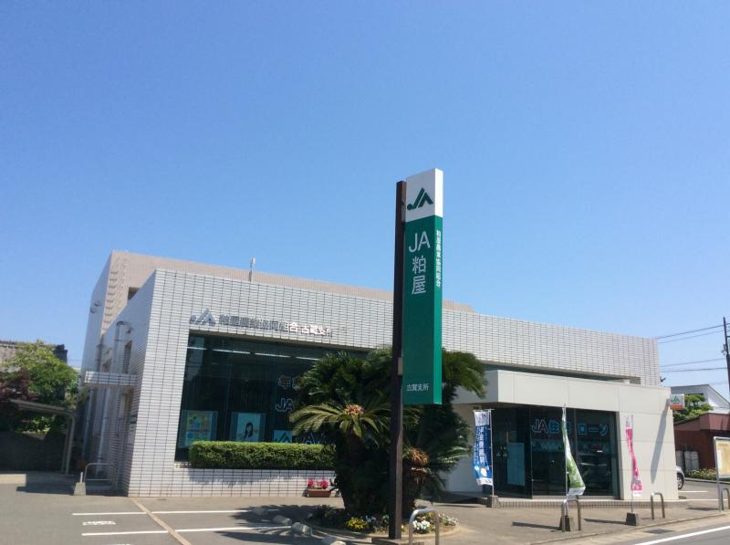 銀行　JA粕屋古賀支所（銀行）まで788m