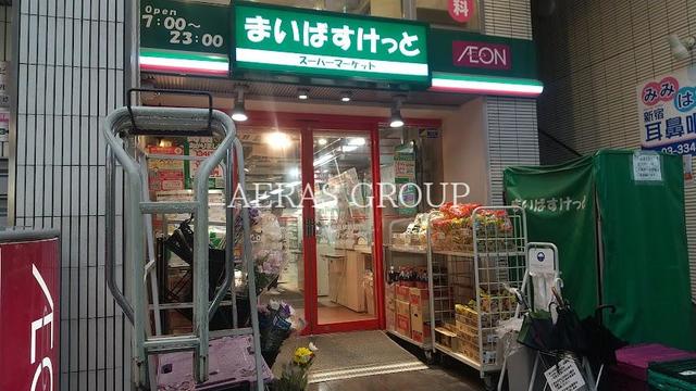スーパー　まいばすけっと 曙橋駅前（スーパー）まで184m