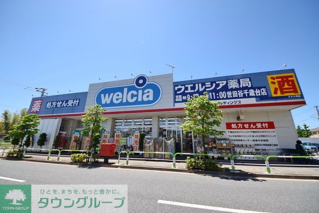ドラックストア　ウエルシア 世田谷千歳台店（ドラッグストア）まで980m