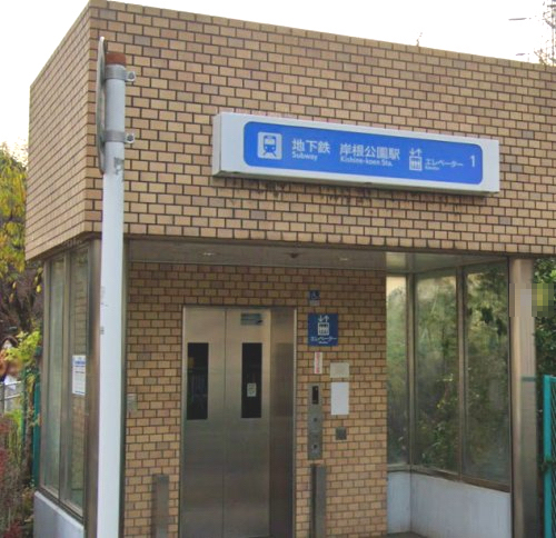 その他　岸根公園（その他）まで761m