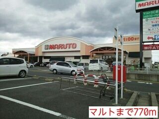 スーパー　マルト（スーパー）まで770m