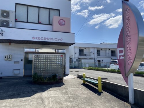 病院　さくらこどもクリニック（病院）まで344m