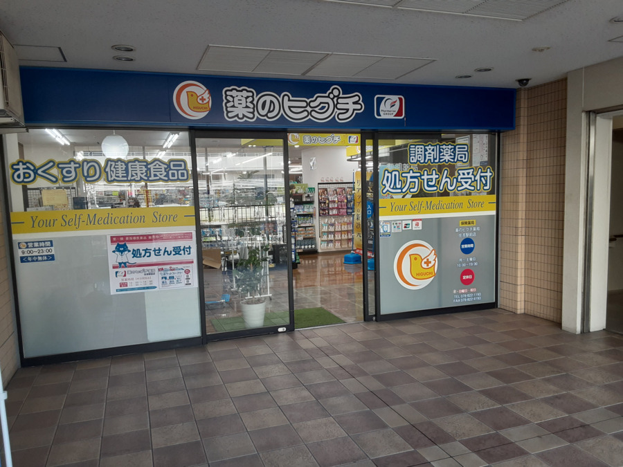 ドラックストア　薬のヒグチ住吉駅前店（ドラッグストア）まで185m