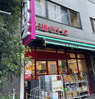 スーパー　まいばすけっと 南麻布古川橋店（スーパー）まで465m