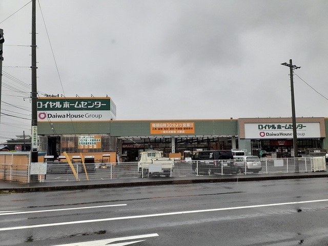 ホームセンター　ロイヤルホームセンター（ホームセンター）まで600m