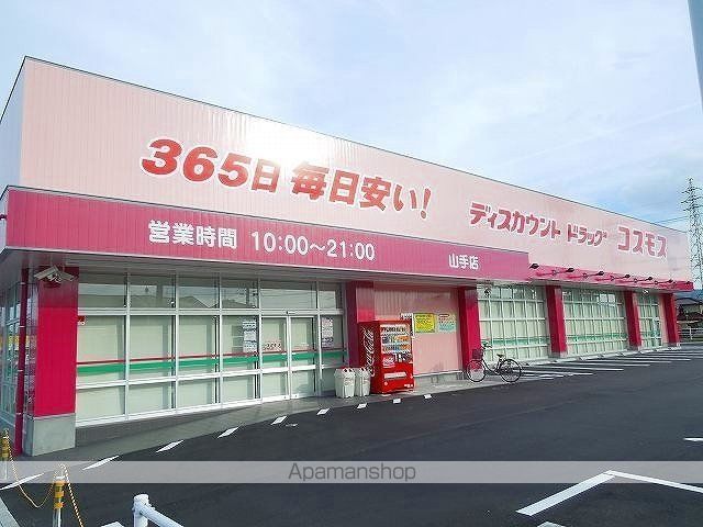 ドラックストア　コスモス山手町（ドラッグストア）まで1300m