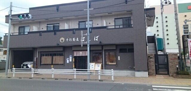 飲食店　手打蕎麦はしば（飲食店）まで750m