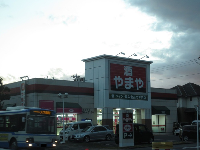 その他　やまや青葉の森公園店（その他）まで1565m