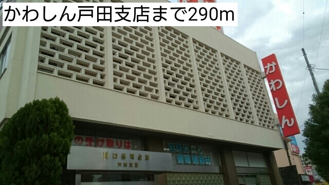 銀行　川口信用金庫戸田支店（銀行）まで290m