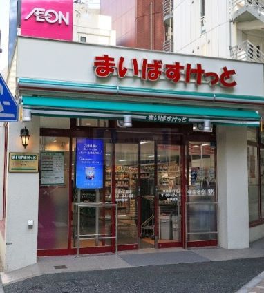 スーパー　まいばすけっと東池袋4丁目店（スーパー）まで450m