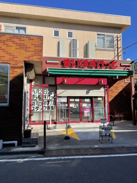 スーパー　まいばすけっと 雑司が谷1丁目店（スーパー）まで260m