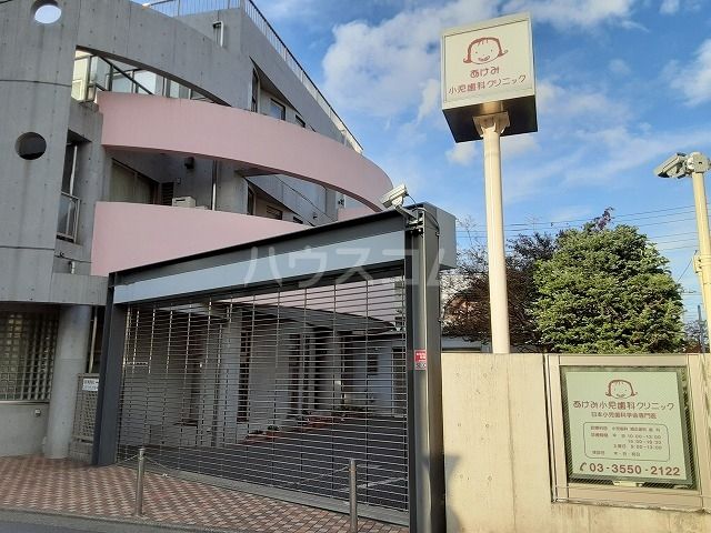 病院　あけみ小児歯科クリニック（病院）まで468m