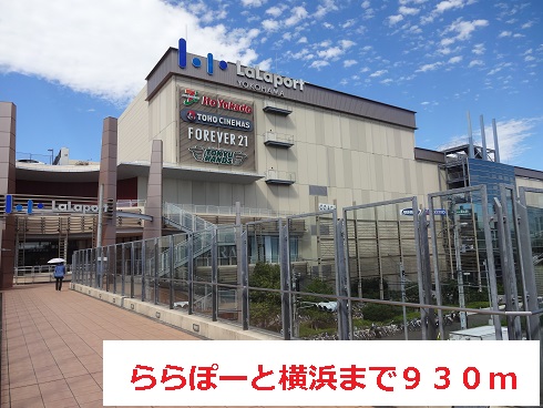 ショッピングセンター　ららぽーと横浜（ショッピングセンター）まで930m