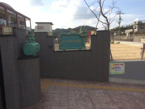 幼稚園・保育園　日の里西保育園（幼稚園・保育園）まで871m