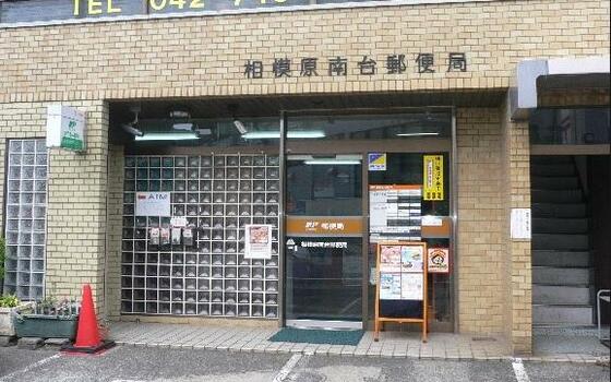 郵便局　相模原南台郵便局（郵便局）まで601m