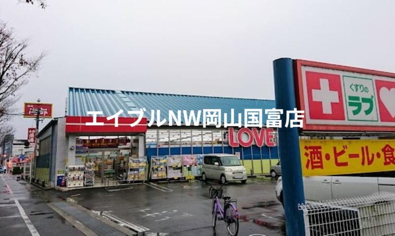 ドラックストア　くすりのラブ東川原店（ドラッグストア）まで743m
