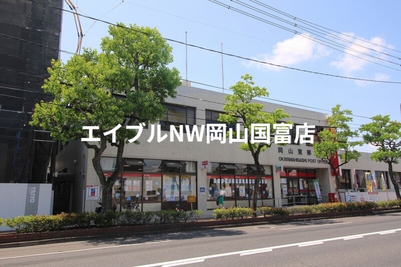 郵便局　岡山東郵便局（郵便局）まで670m