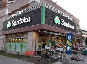 スーパー　Santoku河田店（スーパー）まで490m