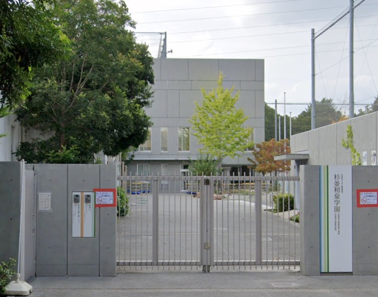 中学校　杉並区立杉並和泉学園和泉中学校（中学校）まで471m