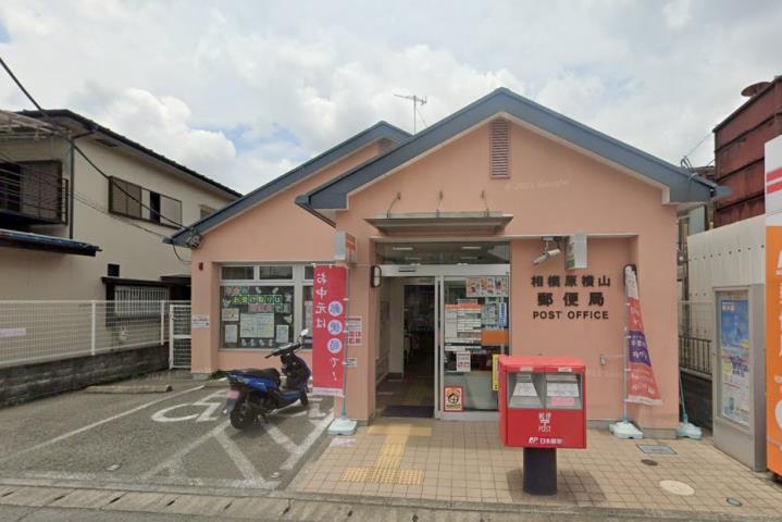郵便局　相模原横山郵便局（郵便局）まで388m