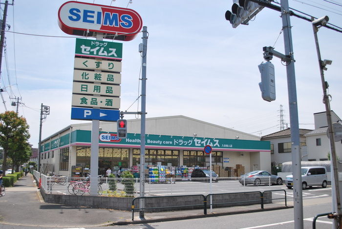 ドラックストア　ドラッグ　セイムス（ドラッグストア）まで367m