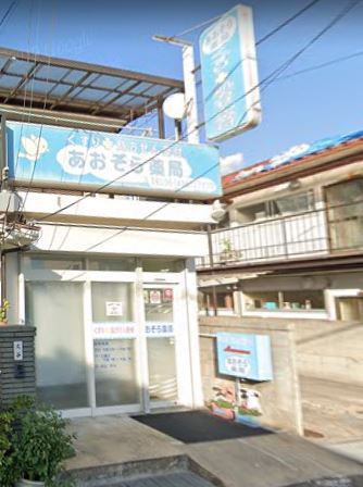 ドラックストア　あおぞら薬局（ドラッグストア）まで267m