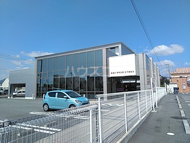 銀行　富士信用金庫田子浦支店（銀行）まで739m