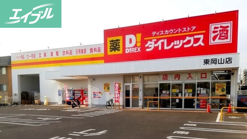 スーパー　ダイレックス東岡山店（スーパー）まで945m