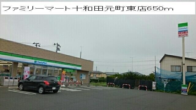 コンビニ　ファミリーマート十和田元町東店（コンビニ）まで650m