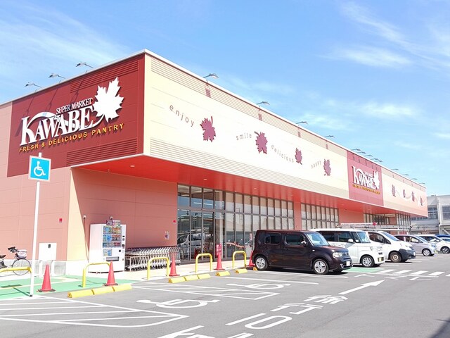 スーパー　カワベ（スーパー）まで210m