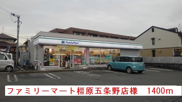 コンビニ　ファミリーマート橿原五条野店様（コンビニ）まで1400m