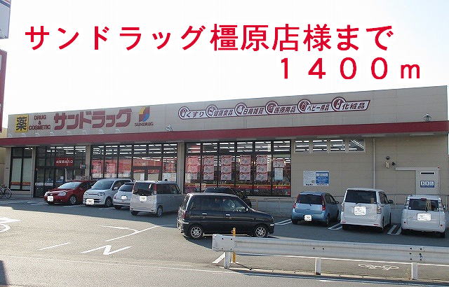 ドラックストア　サンドラック橿原店様（ドラッグストア）まで1400m
