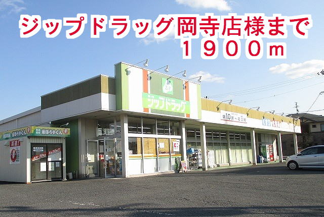 ドラックストア　ジップドラッグ岡寺店様（ドラッグストア）まで1900m