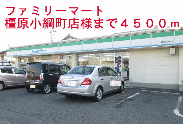 コンビニ　ファミリーマート橿原小綱町店様（コンビニ）まで4500m