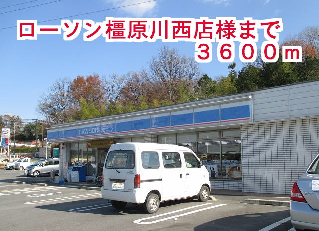 コンビニ　ローソン橿原川西店様（コンビニ）まで3600m