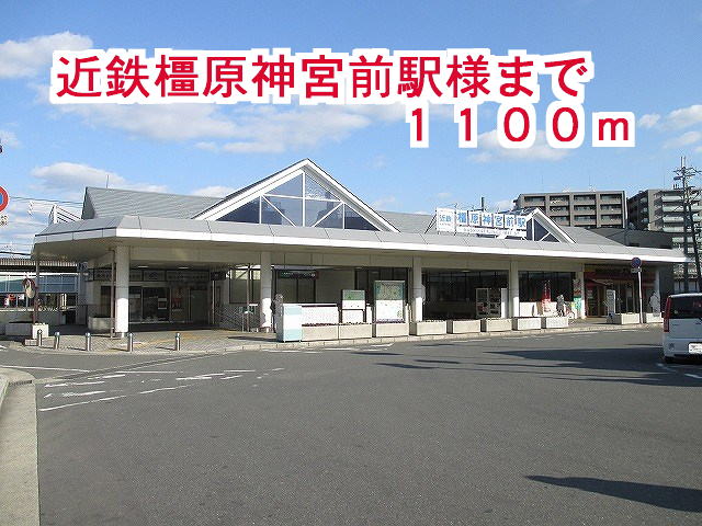 その他　近鉄橿原神宮前駅様（その他）まで1100m
