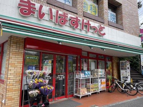 スーパー　まいばすけっと 深沢不動前（スーパー）まで605m