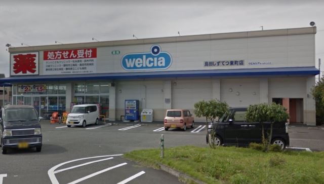 ドラックストア　ウエルシア（ドラッグストア）まで910m