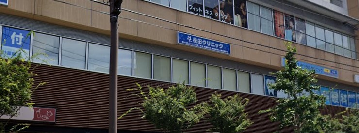 病院　松田クリニック（病院）まで423m
