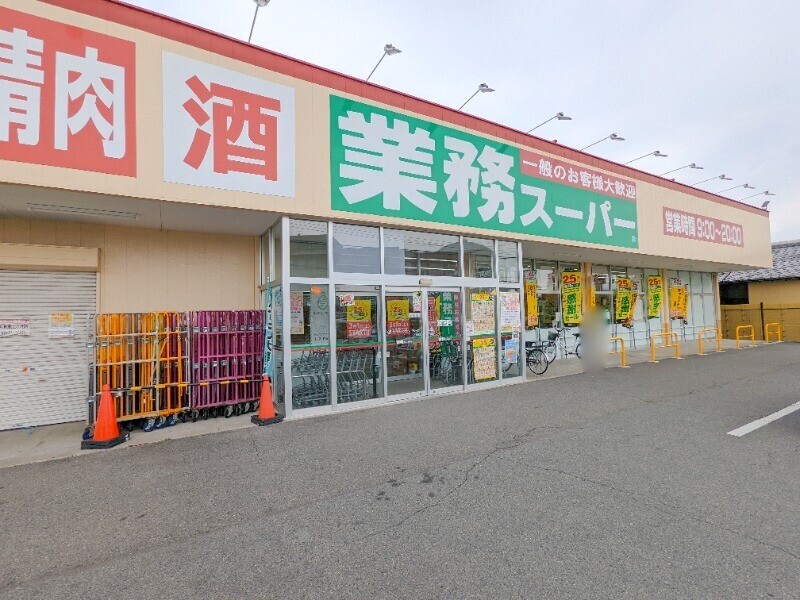 スーパー　業務スーパー前橋朝日町店（スーパー）まで799m