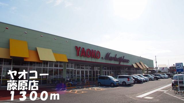 スーパー　ヤオコー藤原店（スーパー）まで1300m